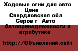 Ходовые огни для авто › Цена ­ 500 - Свердловская обл., Серов г. Авто » Автопринадлежности и атрибутика   